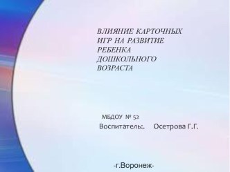 Влияние карточных игр на развитие ребенка дошкольного возраста. презентация к уроку (младшая группа) по теме