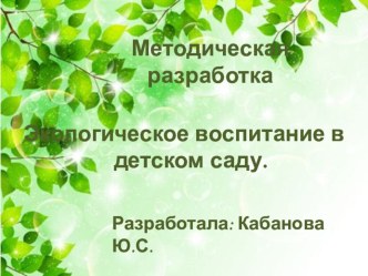 методическая разработка экологическое воспитание в детском саду презентация по окружающему миру