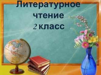 Презентация к уроку литературного чтения во 2 классе по теме К.Ушинский Наше Отечество методическая разработка по чтению (2 класс) по теме