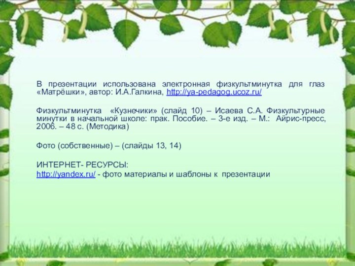 В презентации использована электронная физкультминутка для глаз «Матрёшки», автор: И.А.Галкина, http://ya-pedagog.ucoz.ru/Физкультминутка «Кузнечики»