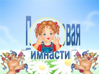 Пальчиковая гимнастика презентация по физкультуре