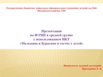 Мальвина и Буратино в гостях у детей, счёт в пределах 4. план-конспект занятия по математике (средняя группа) по теме