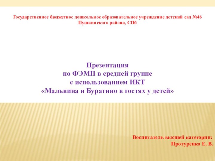 Государственное бюджетное дошкольное образовательное учреждение детский сад №46Пушкинского района, СПбПрезентацияпо ФЭМП в