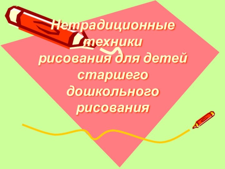 Нетрадиционные техники  рисования для детей старшего дошкольного рисования