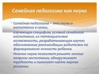 Презентация по теме Семейная педагогика презентация к занятию (старшая группа) по теме