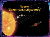 проект Удивительный космос проект (средняя группа)