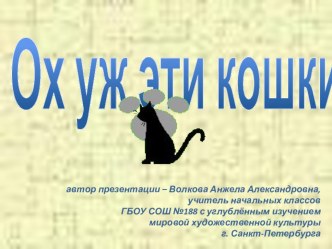 Презентация к уроку окружающего мира Ох уж эти кошки! презентация к уроку (окружающий мир, 1 класс) по теме