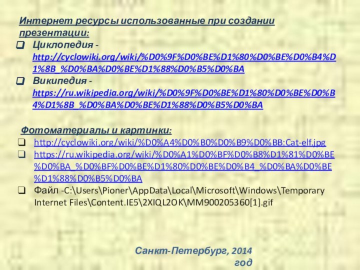 Интернет ресурсы использованные при создании презентации:Циклопедия - http://cyclowiki.org/wiki/%D0%9F%D0%BE%D1%80%D0%BE%D0%B4%D1%8B_%D0%BA%D0%BE%D1%88%D0%B5%D0%BAВикипедия - https://ru.wikipedia.org/wiki/%D0%9F%D0%BE%D1%80%D0%BE%D0%B4%D1%8B_%D0%BA%D0%BE%D1%88%D0%B5%D0%BA Фотоматериалы и