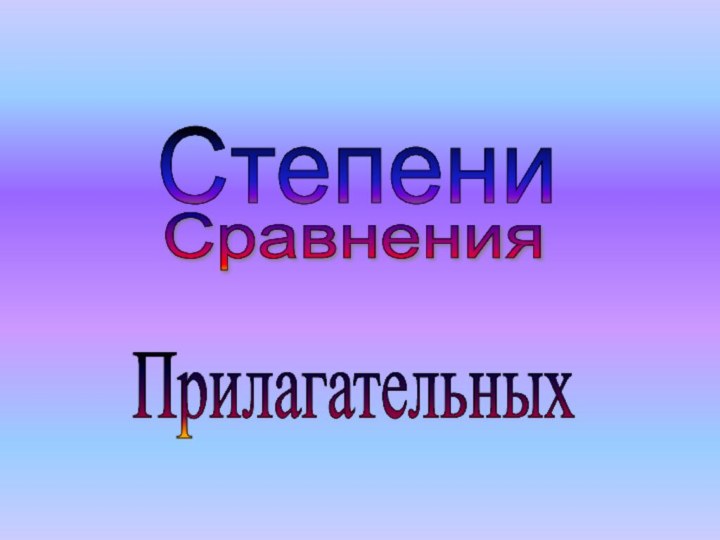 Степени Сравнения Прилагательных