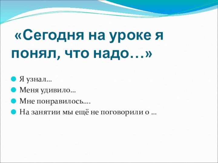 «Сегодня на уроке я понял, что надо…» Я узнал…Меня удивило…Мне