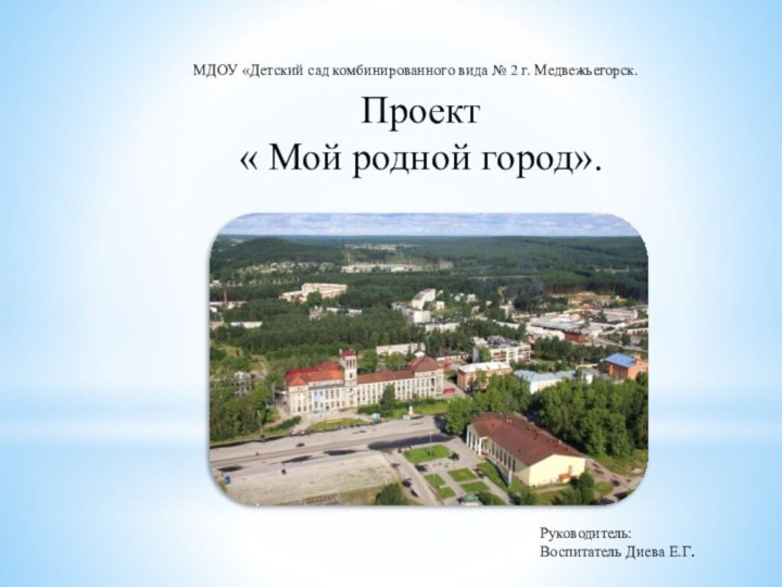 МДОУ «Детский сад комбинированного вида № 2 г. Медвежьегорск.  Проект «