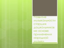 Развитие музыкальности старших дошкольников на основе применения народной музыки презентация