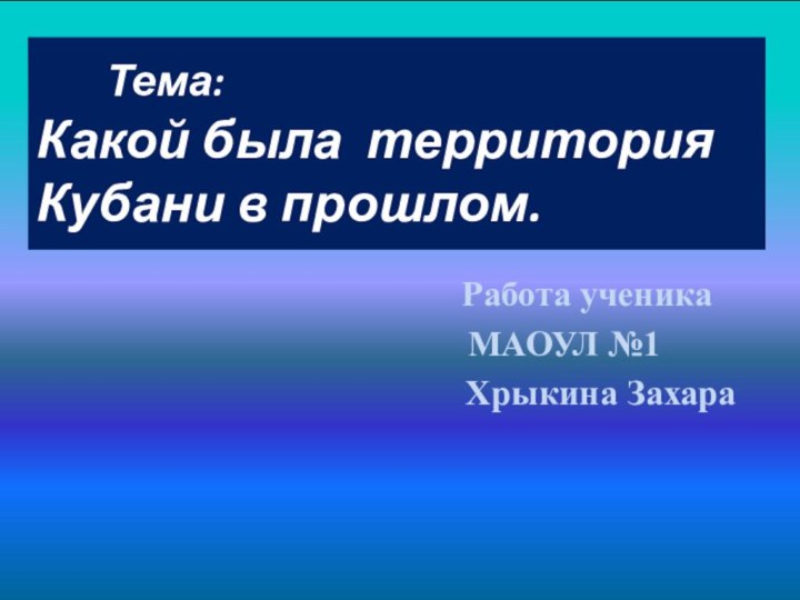 Тема:  Какой была территория Кубани в