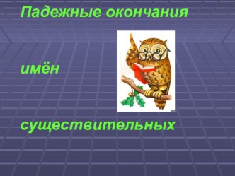 Презентация к уроку русского языка презентация к уроку по русскому языку (4 класс)