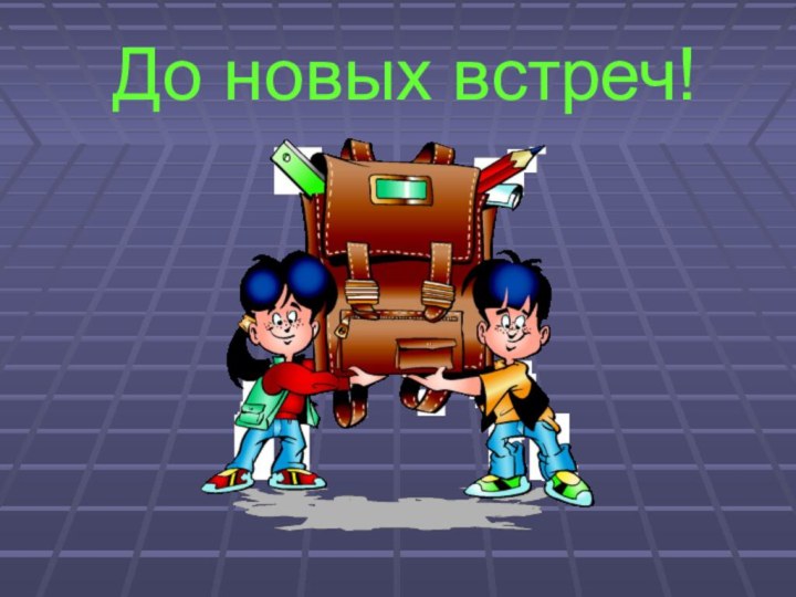 До новых встреч!