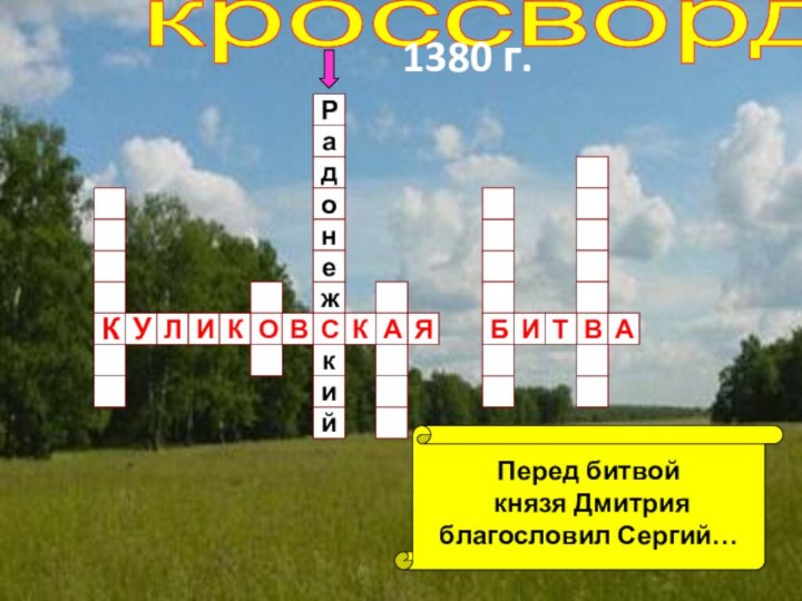 жкРаиКйИКОВСЯАВИАТБКУЛПеред битвой князя Дмитрия благословил Сергий…кроссворддоне1380 г.