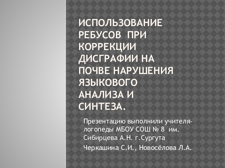 Использование ребусов при коррекции дисграфии на почве нарушения языкового