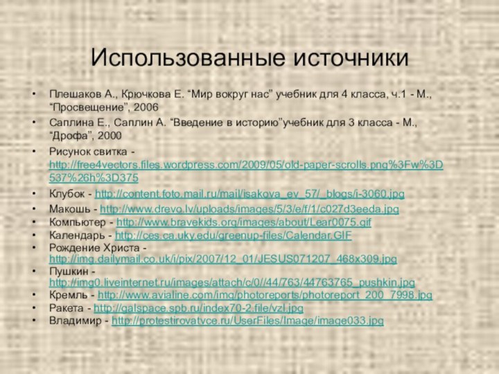 Использованные источникиПлешаков А., Крючкова Е. “Мир вокруг нас” учебник для 4 класса,