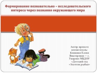 Формирование познавательно-исследовательского интереса через познания окружающего мира проект по теме