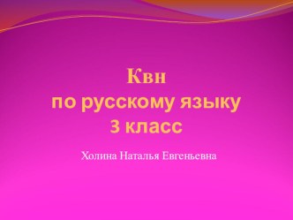 КВН по русскому языку 3 класс презентация к уроку по русскому языку (3 класс) по теме