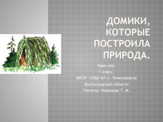 Презентация урока изобразительного искусства по теме Домики, которые построила природа. презентация к уроку по изобразительному искусству (изо, 1 класс) по теме