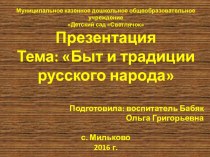 Презентация Быт и традиции русской семьи презентация к уроку по окружающему миру (подготовительная группа)