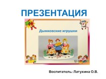 Презентация Дымковские игрушки презентация к уроку по рисованию (младшая группа) по теме