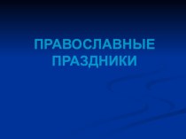 Православные праздники презентация к уроку (4 класс) по теме