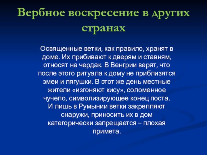 Вербное воскресение в других странахОсвященные ветки, как правило, хранят в доме. Их