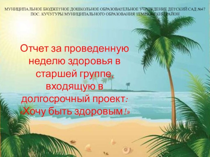 МУНИЦИПАЛЬНОЕ БЮДЖЕТНОЕ ДОШКОЛЬНОЕ ОБРАЗОВАТЕЛЬНОЕ УЧРЕЖДЕНИЕ ДЕТСКИЙ САД №47 ПОС. КУЧУГУРЫ МУНИЦИПАЛЬНОГО ОБРАЗОВАНИЯ