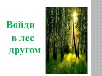 Войди в лес другом презентация презентация к уроку по окружающему миру по теме