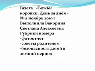 газета Божьи коровки Ноябрь 2019 презентация к уроку (младшая группа)