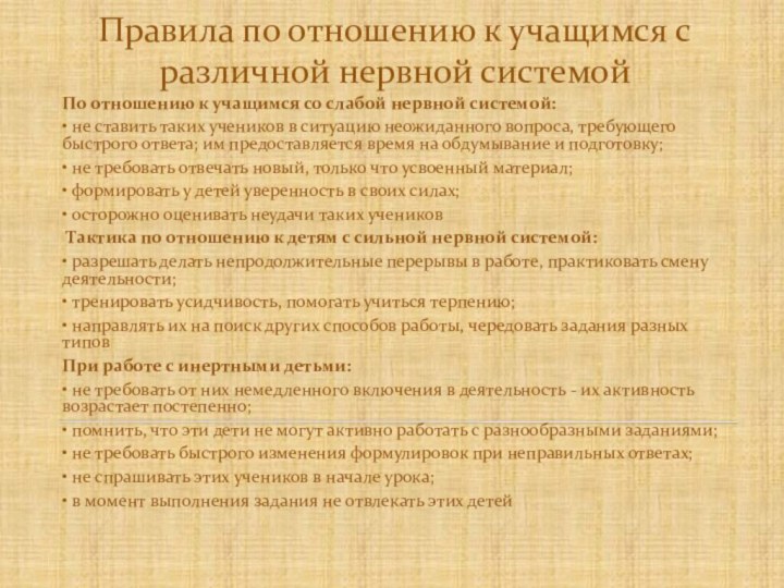 Правила по отношению к учащимся с различной нервной системой По отношению к