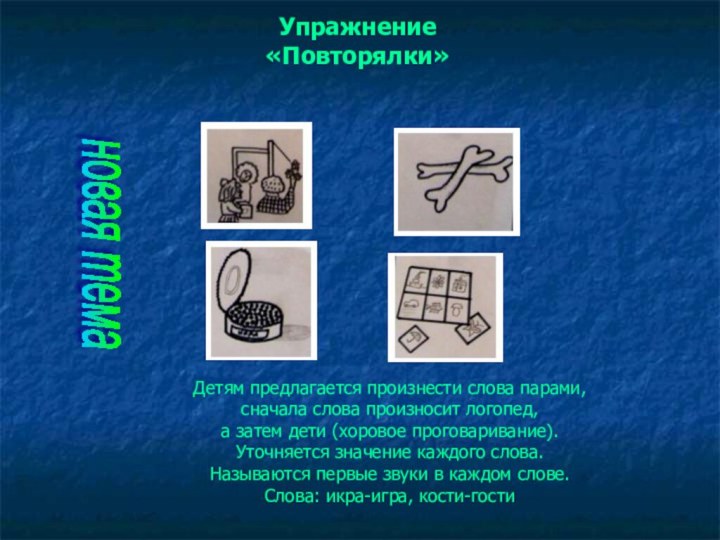 Детям предлагается произнести слова парами, сначала слова произносит логопед, а затем дети