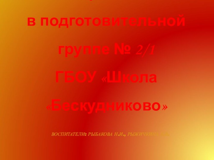 Проект «Наша Третьяковка»  в подготовительной группе № 2/1 ГБОУ «Школа «Бескудниково»Воспитатели: Рыбакова Н.И., Рыжичкина Л.В.