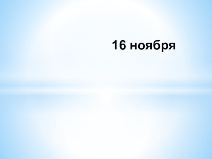 16 ноября