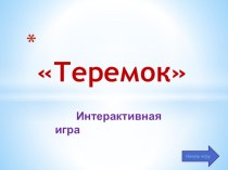 интерактивная игра Теремок материал