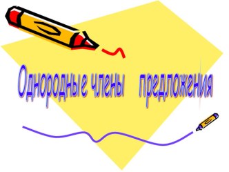 Однородные члены предложения Конспект урока по русскому языку в 4 классе. план-конспект урока по русскому языку (4 класс) по теме