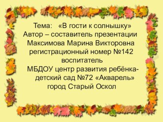 Презентация  В гости к солнышку презентация к занятию по окружающему миру (средняя группа) по теме