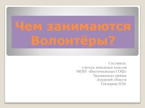 Презентация Чем занимаютсяВолонтёры? презентация урока для интерактивной доски (2 класс)