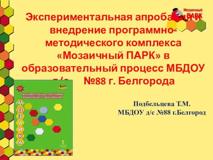 Экспериментальная апробация и внедрение программно-методического комплекса «Мозаичный ПАРК» в образовательный процесс МБДОУ