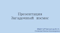 Презентация Загадочный космос презентация к уроку по окружающему миру (старшая группа) по теме