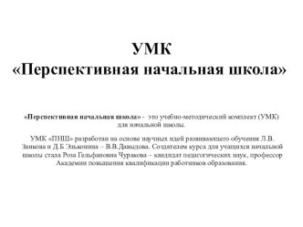 umk perspektivnaya nachalnaya shkola