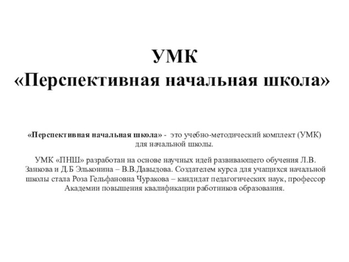 УМК  «Перспективная начальная школа» «Перспективная начальная школа» -  это учебно-методический комплект