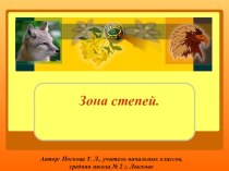 Презентация по окружающему миру Зона степей (4 класс). презентация к уроку по окружающему миру (4 класс)