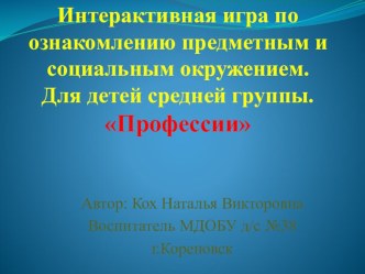 Интерактивно - дидактическая игра для детей среднего дошкольного возраста Профессии, презентация урока для интерактивной доски по окружающему миру (средняя группа)