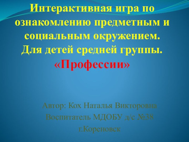 Интерактивная игра по ознакомлению предметным и социальным окружением.  Для детей средней