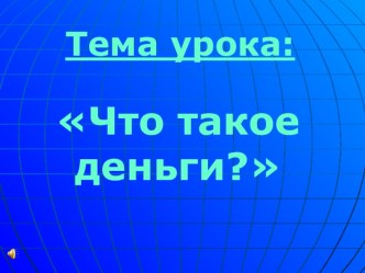 Презентация к уроку окружающий мир план-конспект урока по окружающему миру (3 класс)