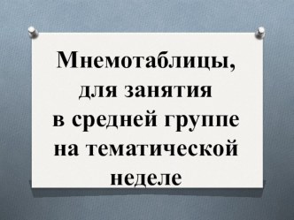 Занятие по сказке  Теремок на тематической неделе по развитию речи учебно-методический материал по развитию речи (средняя группа)