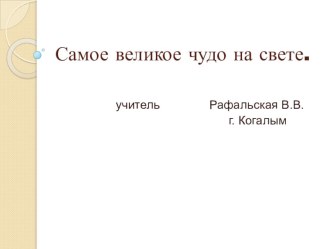 Самое великое чудо на свете. презентация к уроку чтения (2 класс) по теме